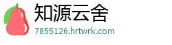 知源云舍